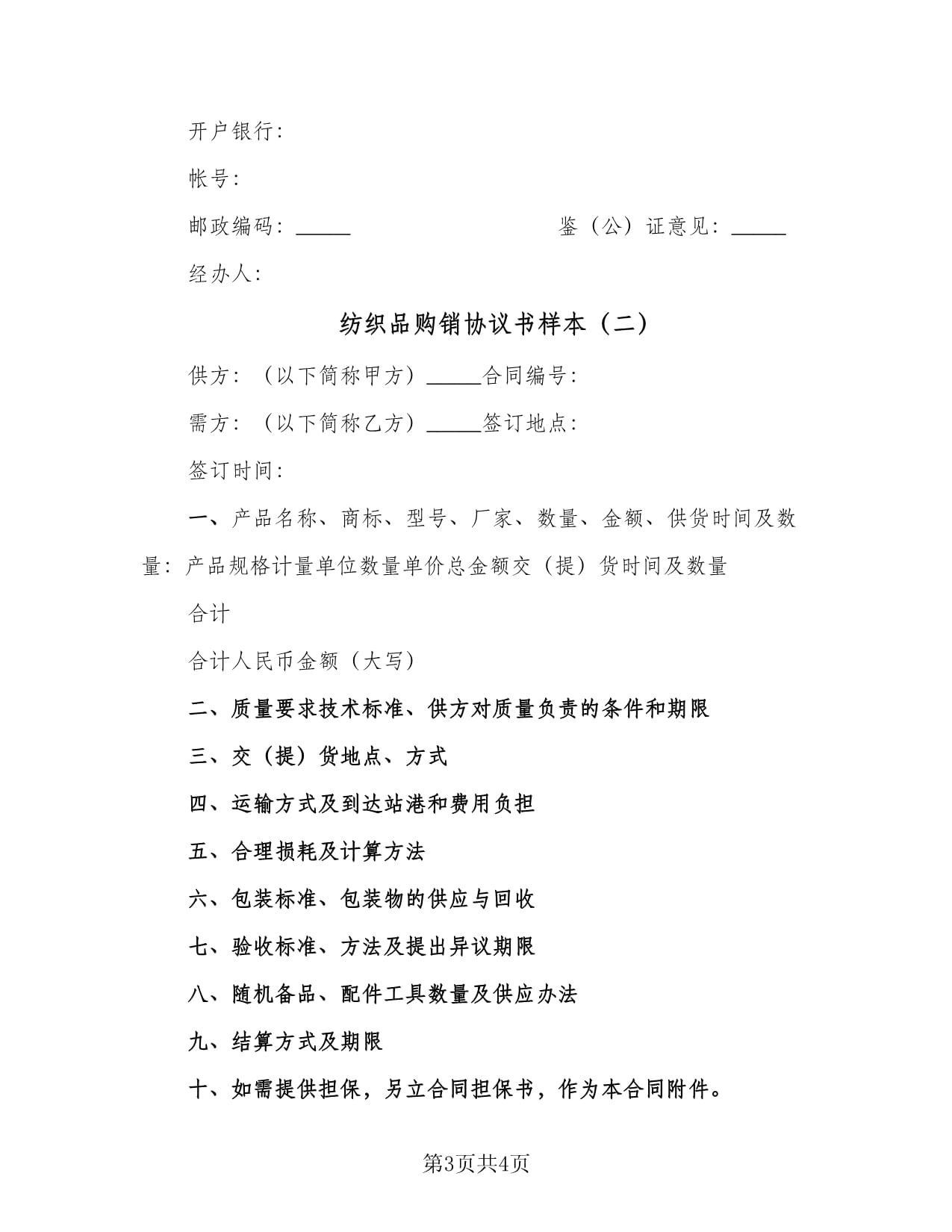 紡織品購銷協(xié)議書樣本(2篇)