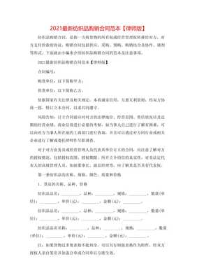 2021最新紡織品購銷合同范本【律師版】