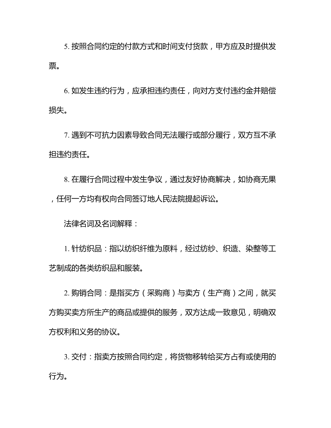 針紡織品購(gòu)銷(xiāo)分合同